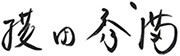 ceo_yokota_sign_180