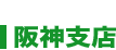 阪神支店