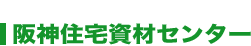 阪神住宅資材センター