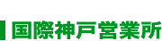 西神戸PDセンター