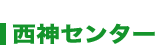 西陣センター