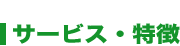 サービス・特徴