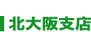 北大阪支店