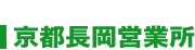 京都長岡営業所