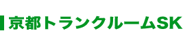 京都トランクルームSK