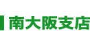 南大阪支店