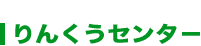 りんくうセンタ－
