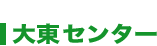 大東センター