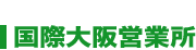 国際大阪営業所