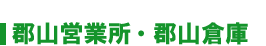 郡山営業所