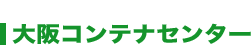 大阪コンテナセンター