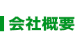 会社概要