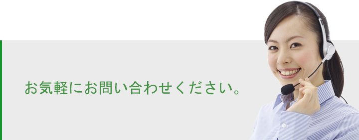 お問い合わせTOP写真