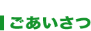 ごあいさつ