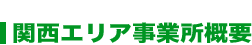 関西エリア事業所概要