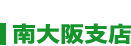 南大阪支店