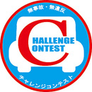チャレンジコンテストロゴ